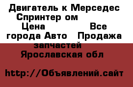 Двигатель к Мерседес Спринтер ом 612 CDI › Цена ­ 150 000 - Все города Авто » Продажа запчастей   . Ярославская обл.